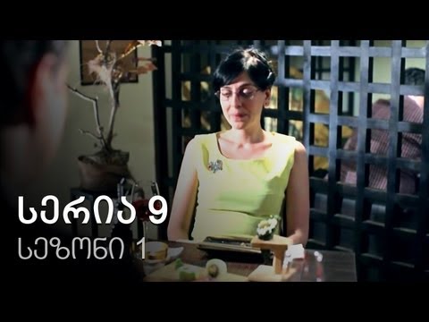 ჩემი ცოლის დაქალები - სერია 9 (სეზონი 1)